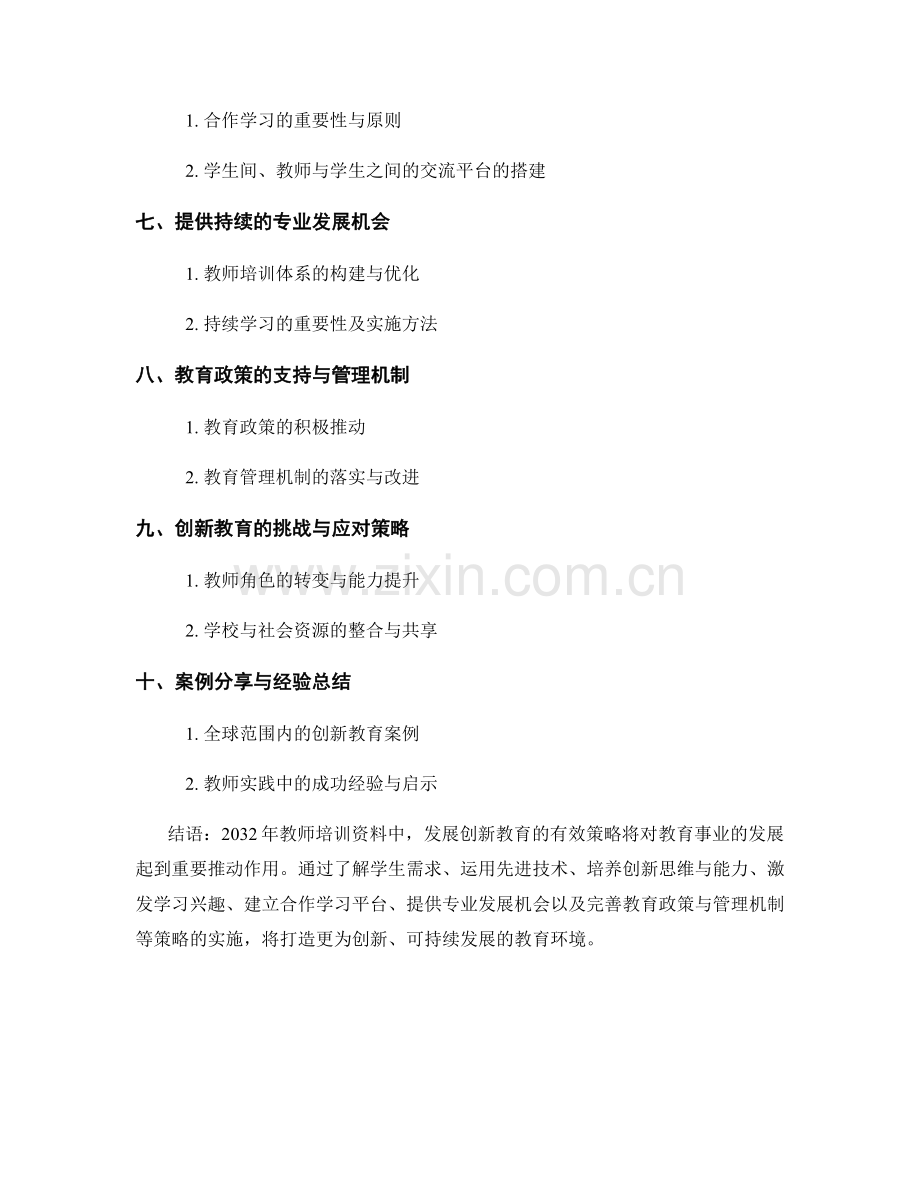 2032年教师培训资料：发展创新教育的有效策略.docx_第2页
