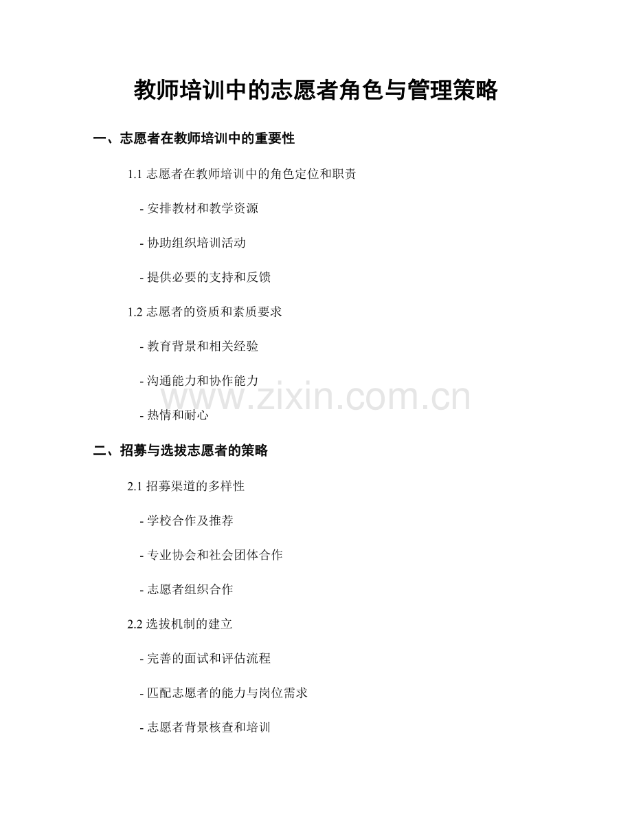 教师培训中的志愿者角色与管理策略.docx_第1页