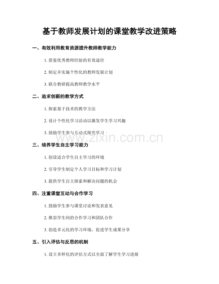 基于教师发展计划的课堂教学改进策略.docx_第1页