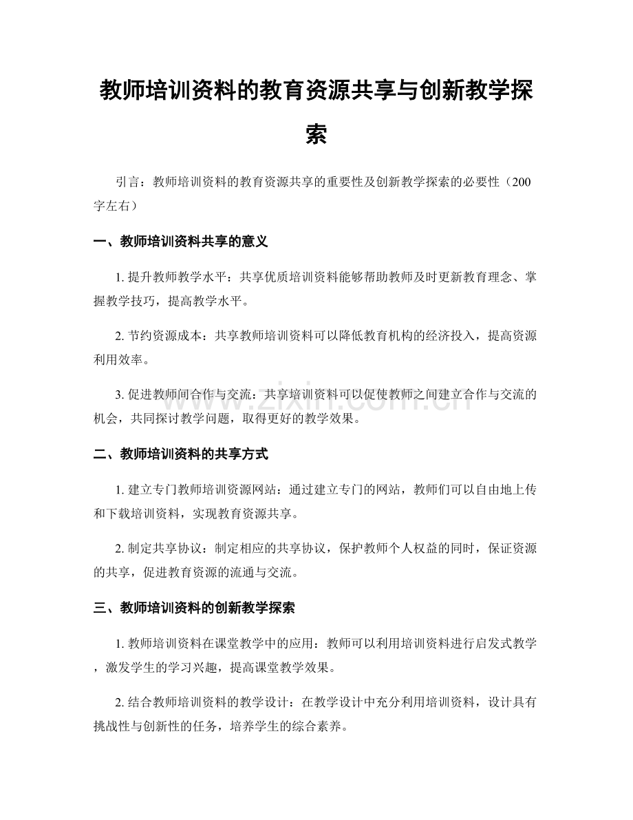 教师培训资料的教育资源共享与创新教学探索.docx_第1页