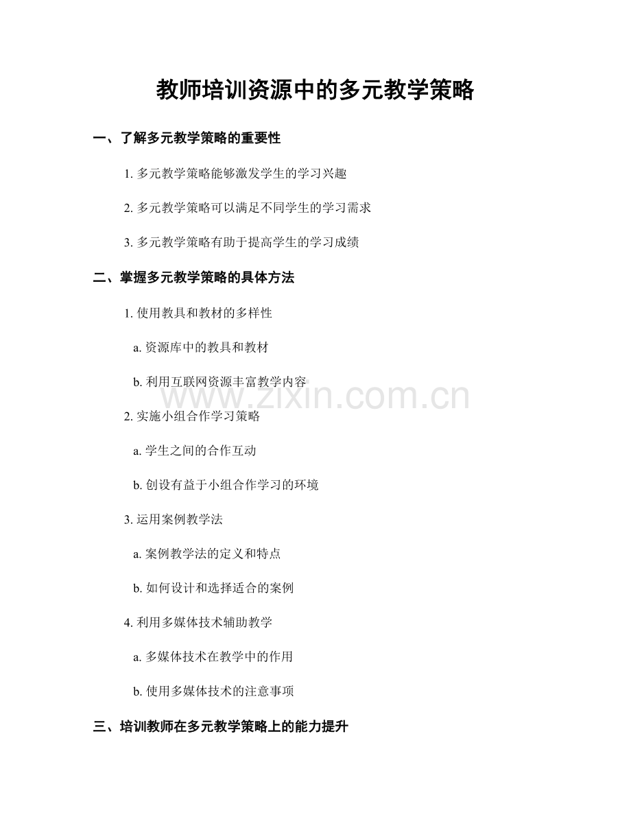 教师培训资源中的多元教学策略.docx_第1页