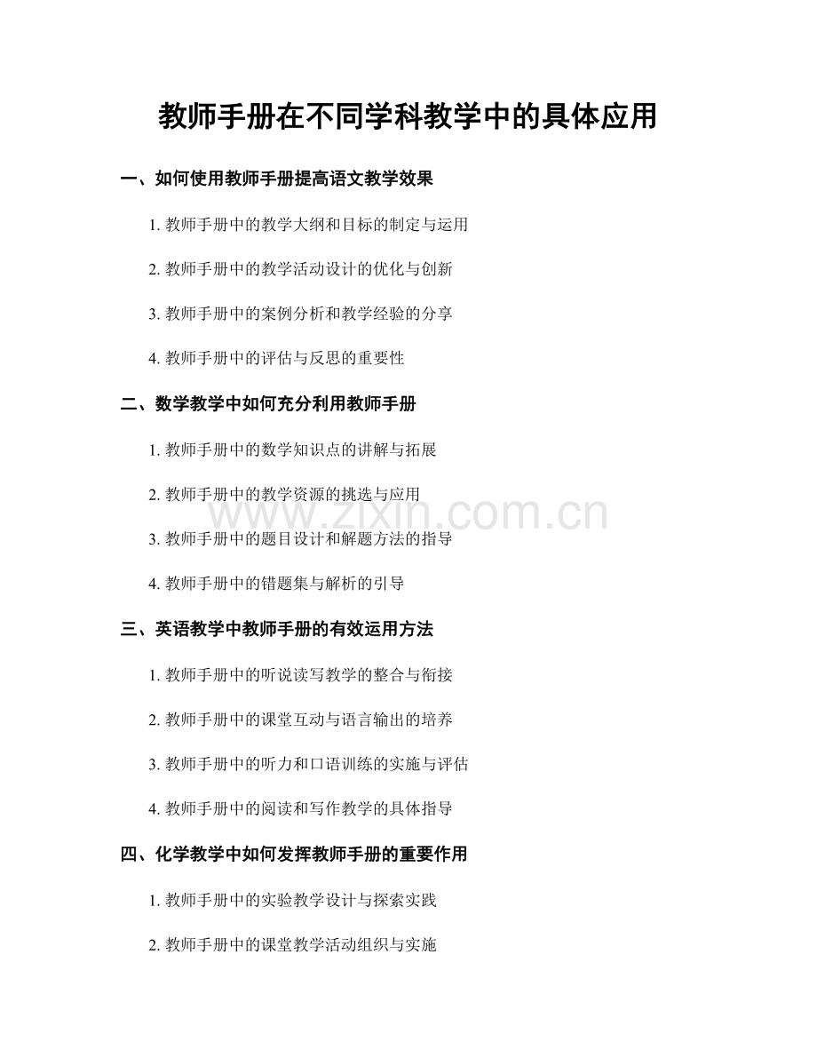 教师手册在不同学科教学中的具体应用.docx_第1页