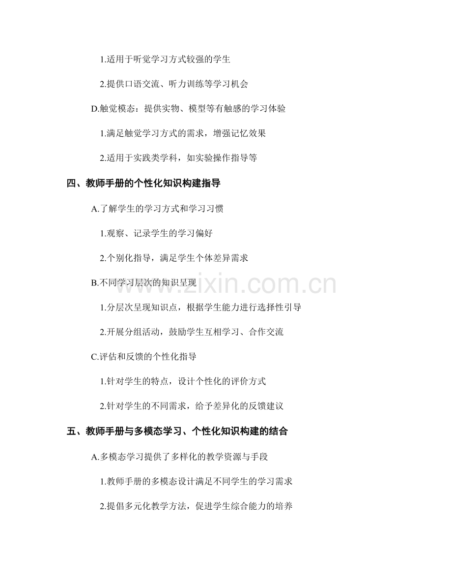教师手册的多模态学习与个性化知识构建指导.docx_第2页