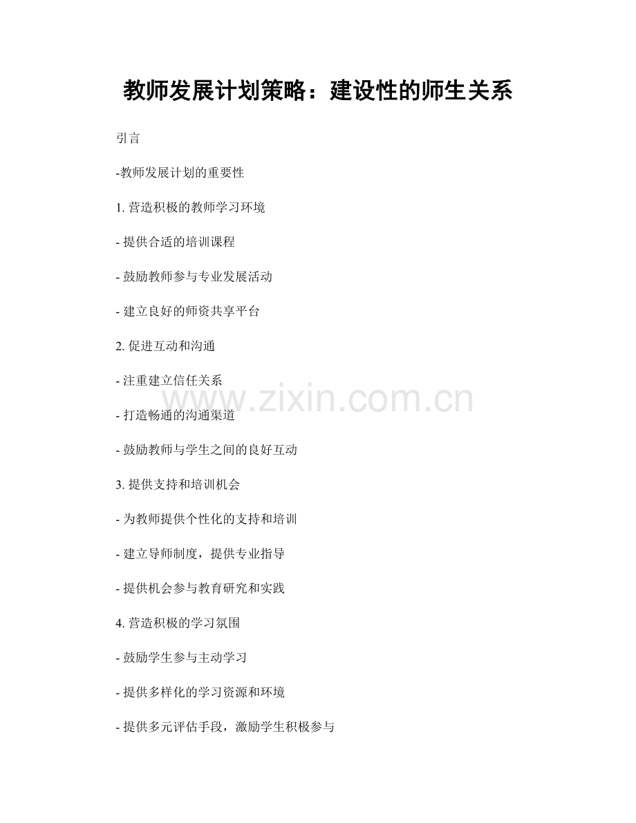 教师发展计划策略：建设性的师生关系.docx_第1页