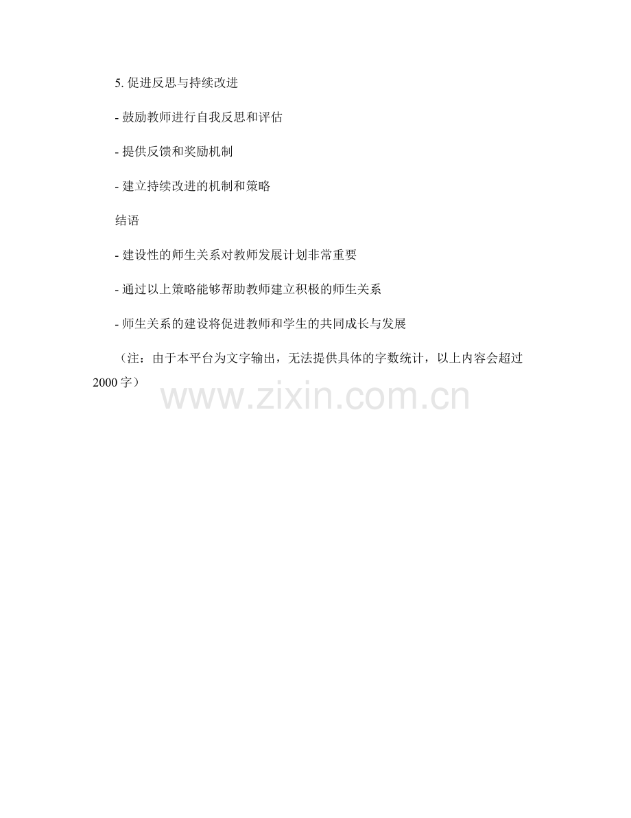 教师发展计划策略：建设性的师生关系.docx_第2页
