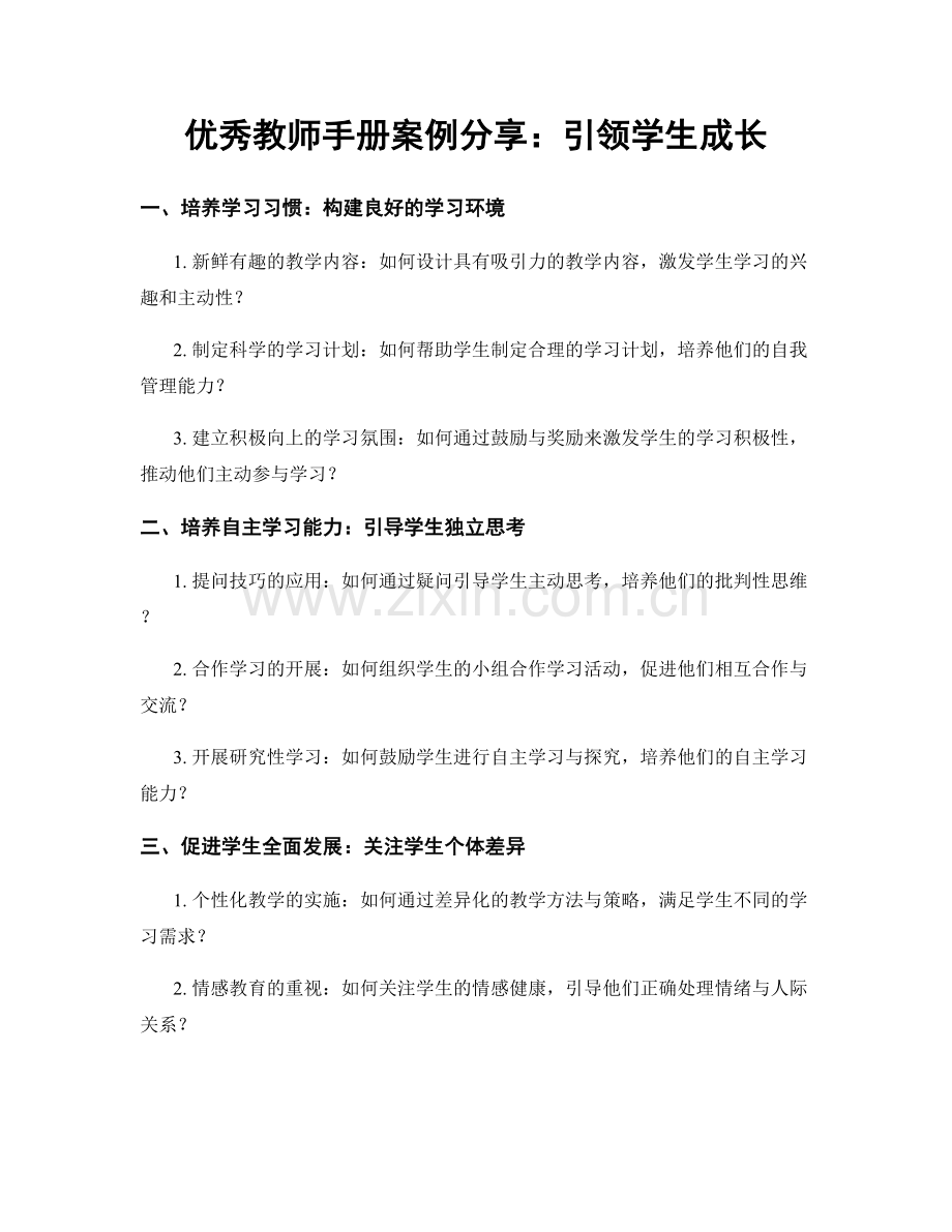 优秀教师手册案例分享：引领学生成长.docx_第1页