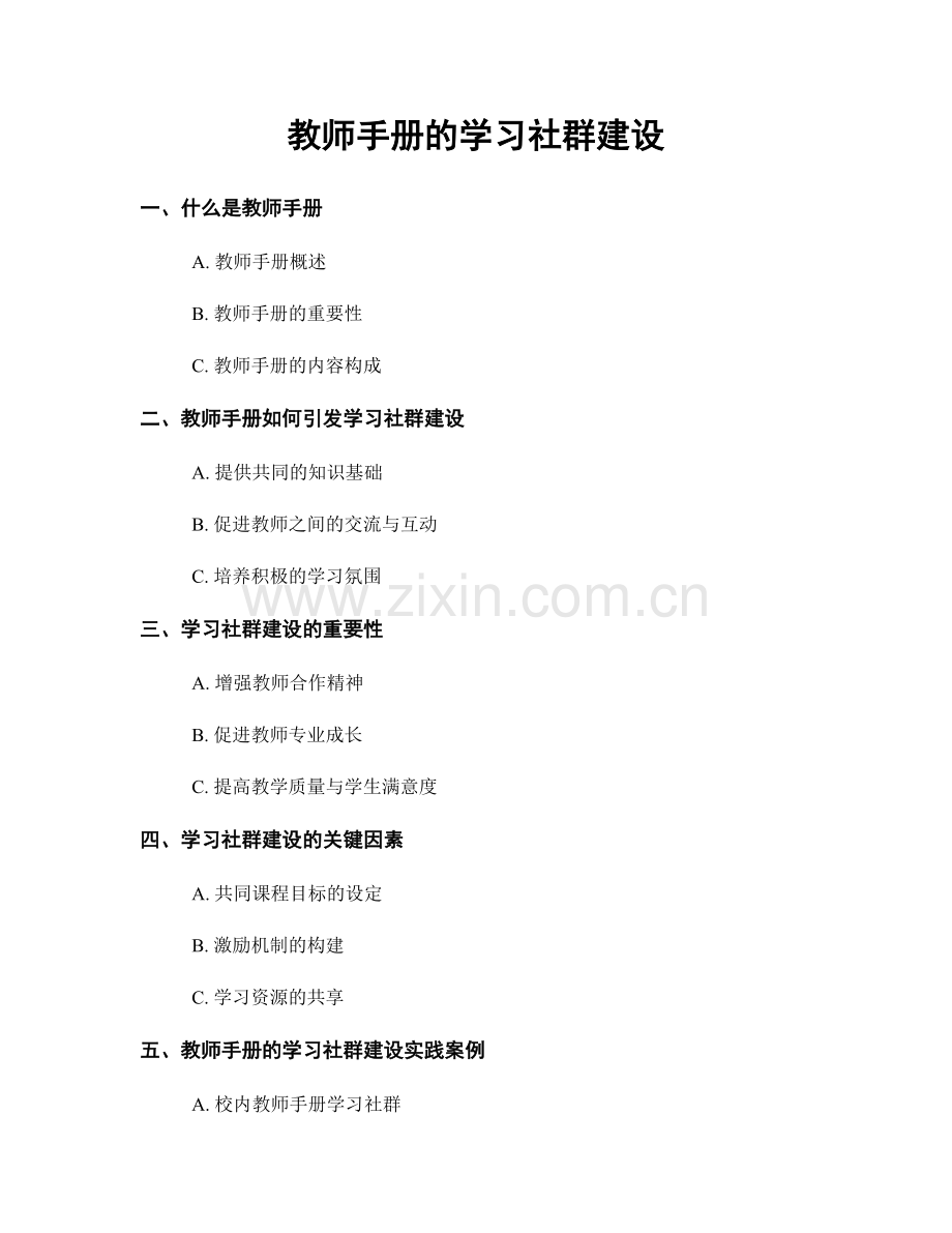 教师手册的学习社群建设.docx_第1页