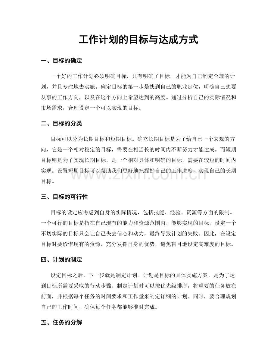 工作计划的目标与达成方式.docx_第1页