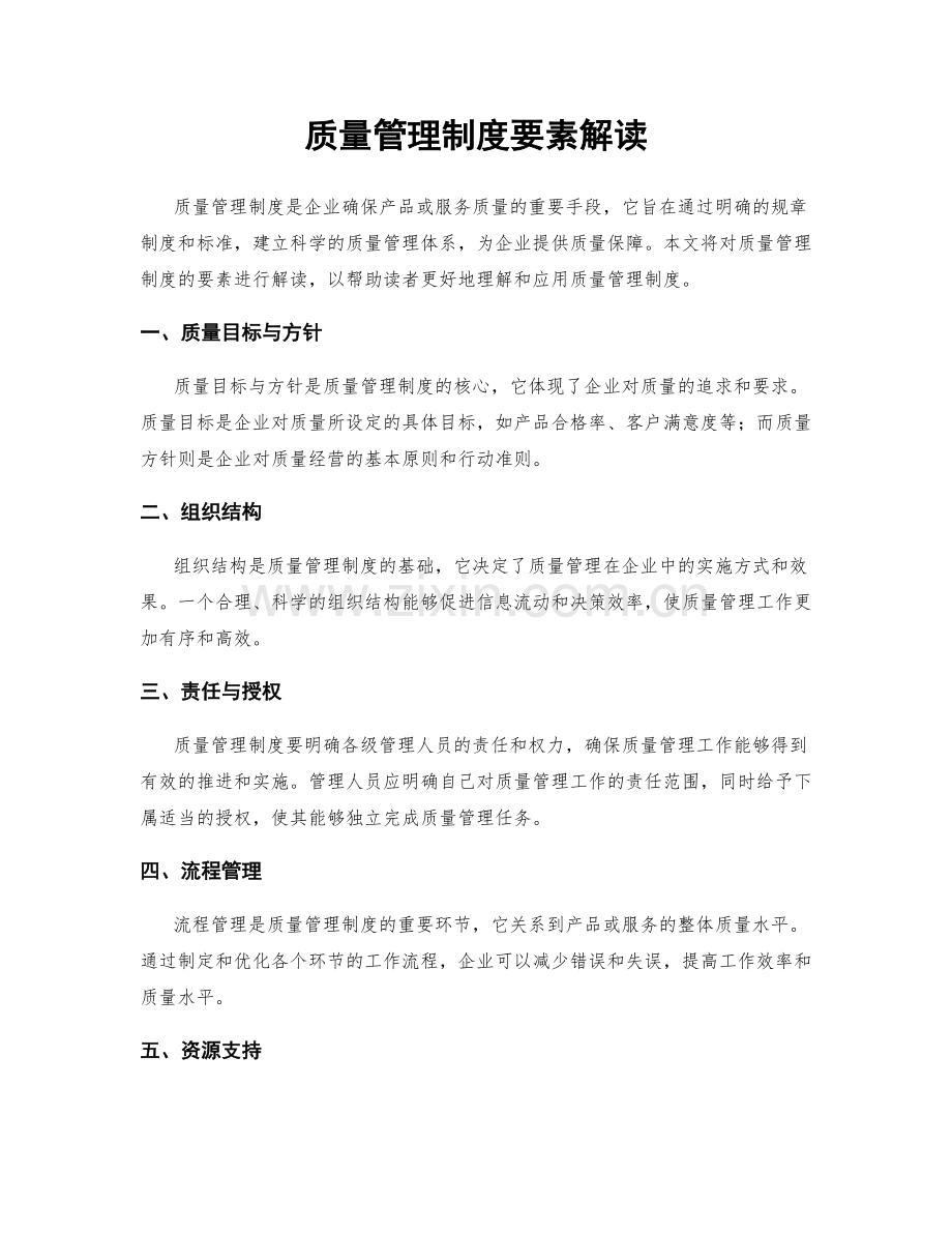 质量管理制度要素解读.docx_第1页