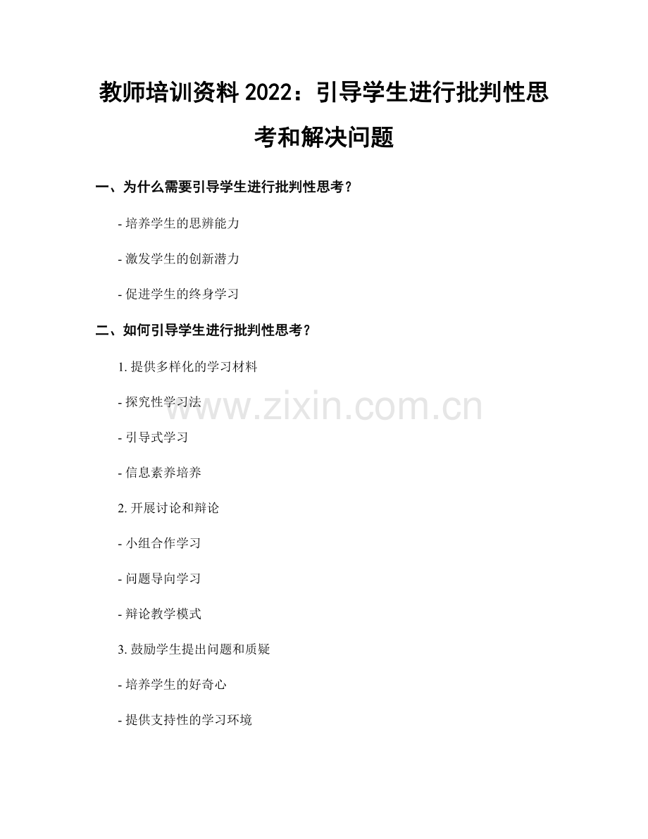 教师培训资料2022：引导学生进行批判性思考和解决问题.docx_第1页