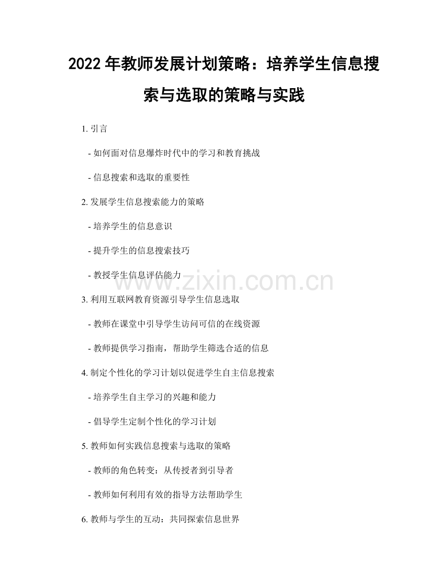 2022年教师发展计划策略：培养学生信息搜索与选取的策略与实践.docx_第1页