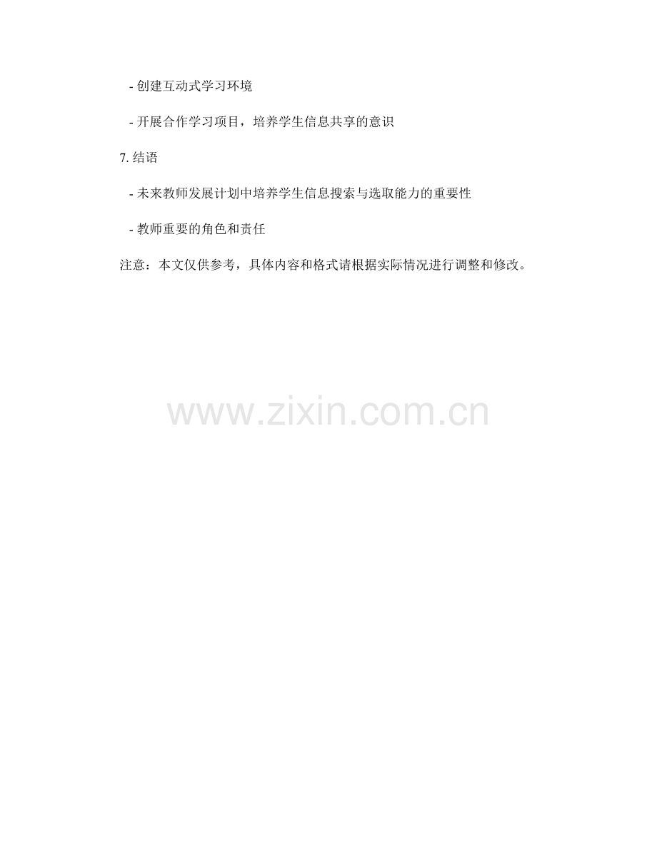 2022年教师发展计划策略：培养学生信息搜索与选取的策略与实践.docx_第2页