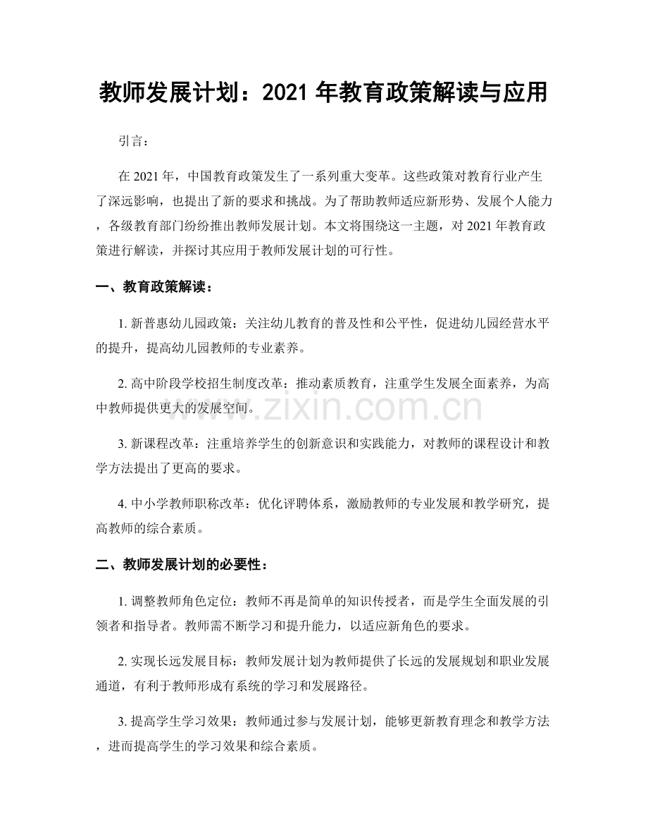 教师发展计划：2021年教育政策解读与应用.docx_第1页