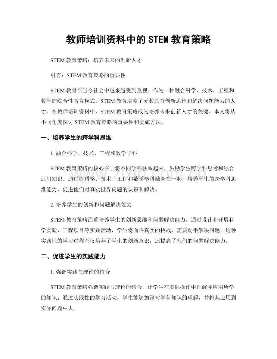 教师培训资料中的STEM教育策略.docx_第1页