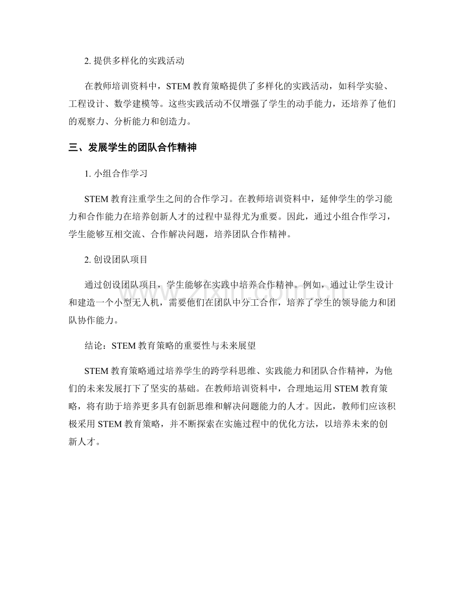 教师培训资料中的STEM教育策略.docx_第2页