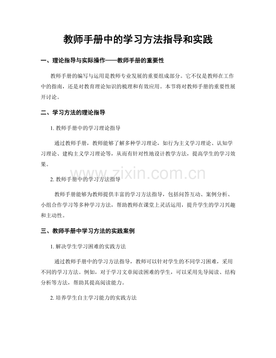 教师手册中的学习方法指导和实践.docx_第1页
