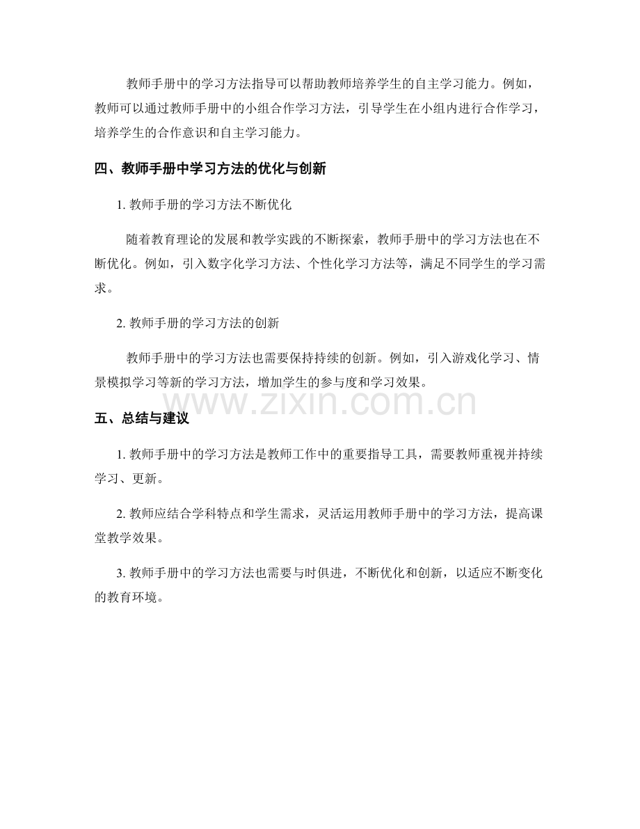 教师手册中的学习方法指导和实践.docx_第2页
