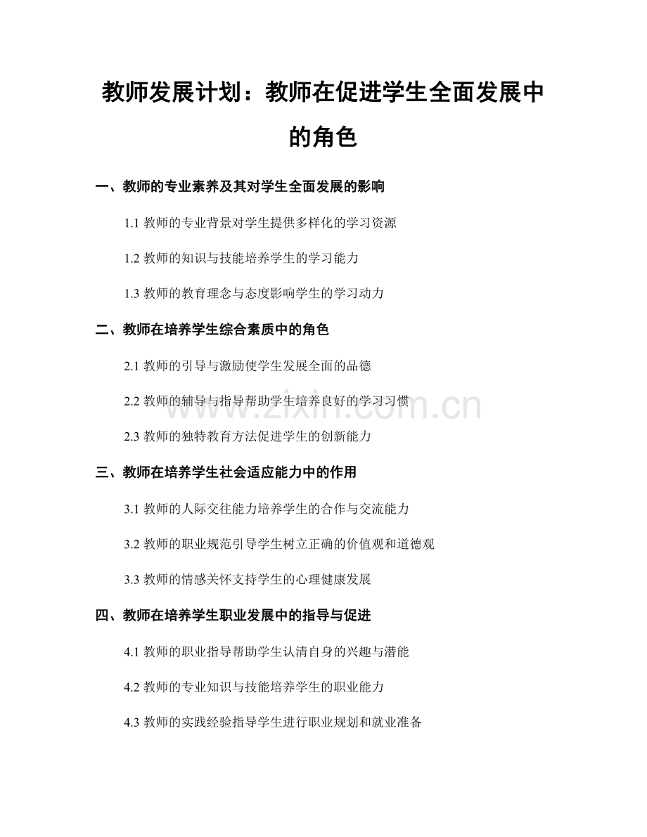 教师发展计划：教师在促进学生全面发展中的角色.docx_第1页
