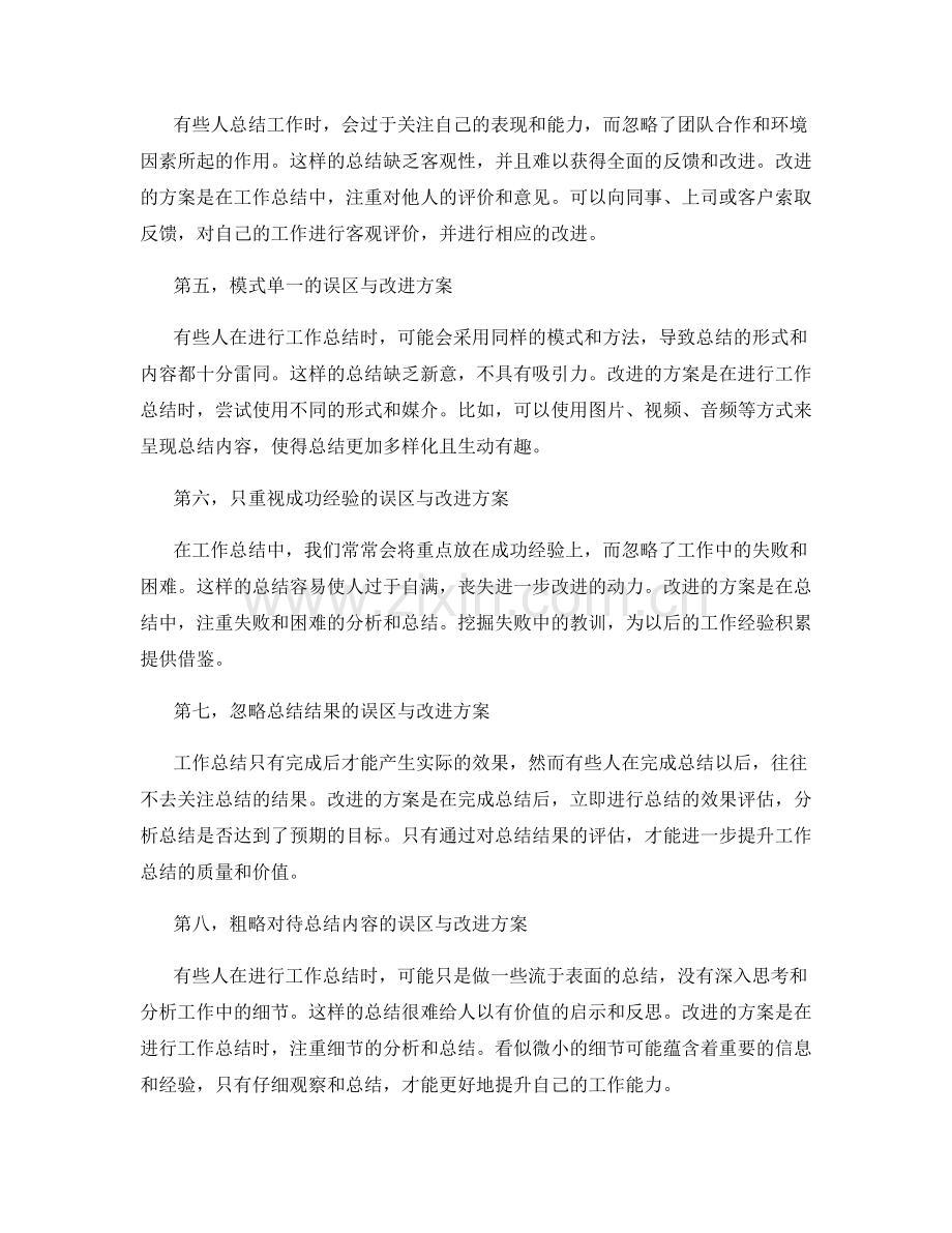 工作总结中常见误区与改进方案.docx_第2页