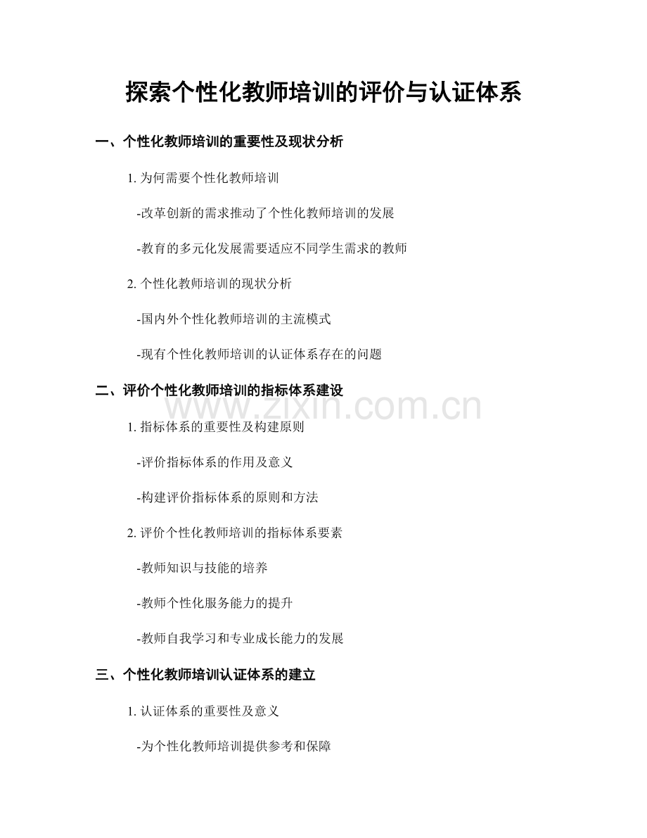 探索个性化教师培训的评价与认证体系.docx_第1页