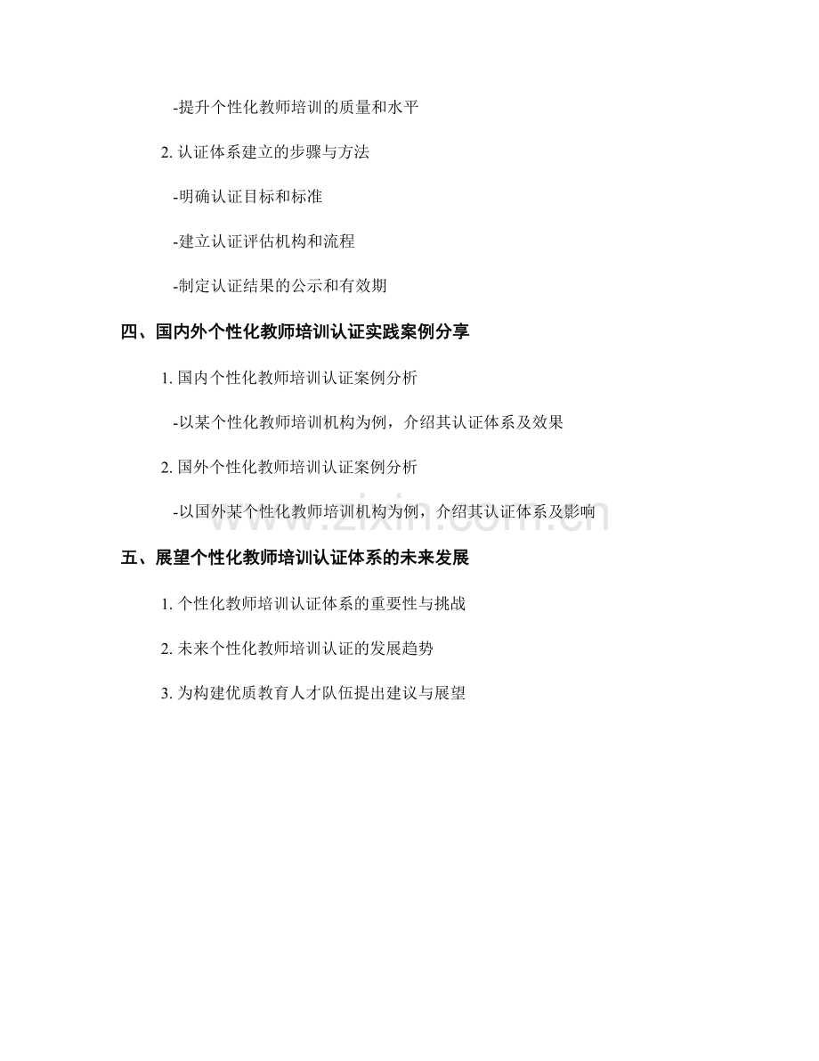 探索个性化教师培训的评价与认证体系.docx_第2页