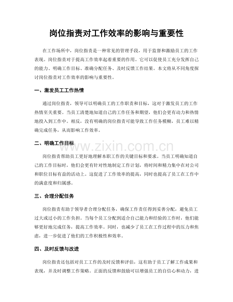 岗位职责对工作效率的影响与重要性.docx_第1页