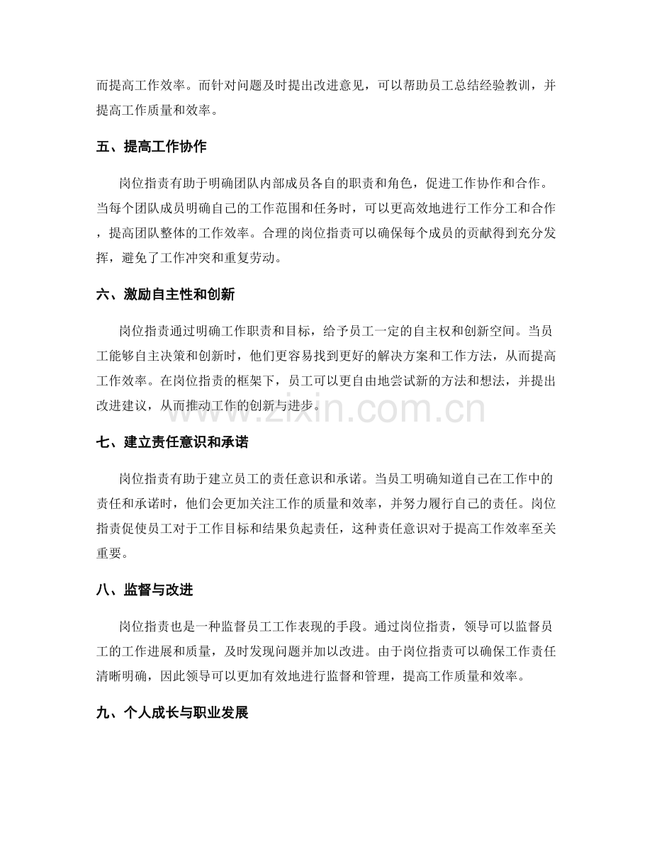 岗位职责对工作效率的影响与重要性.docx_第2页