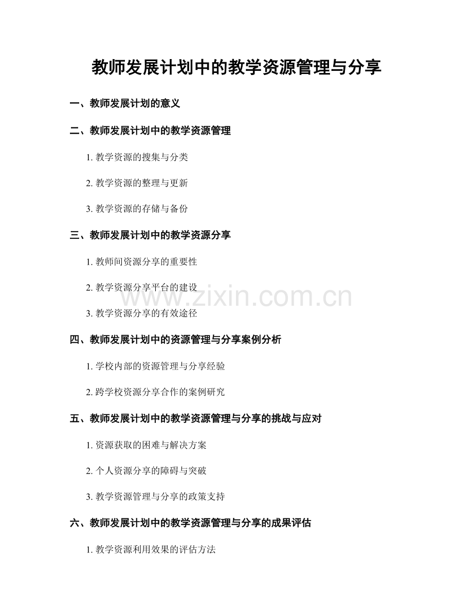 教师发展计划中的教学资源管理与分享.docx_第1页