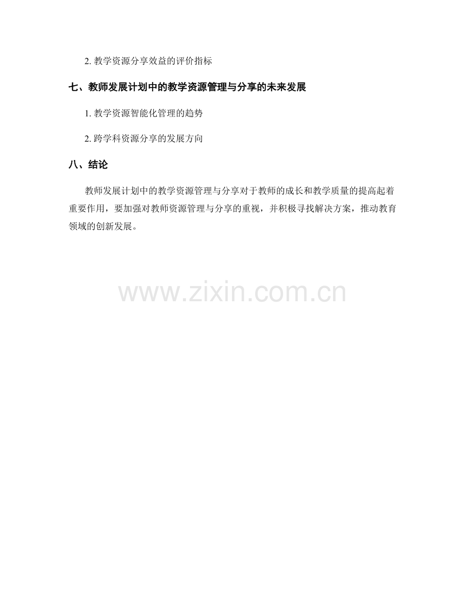 教师发展计划中的教学资源管理与分享.docx_第2页