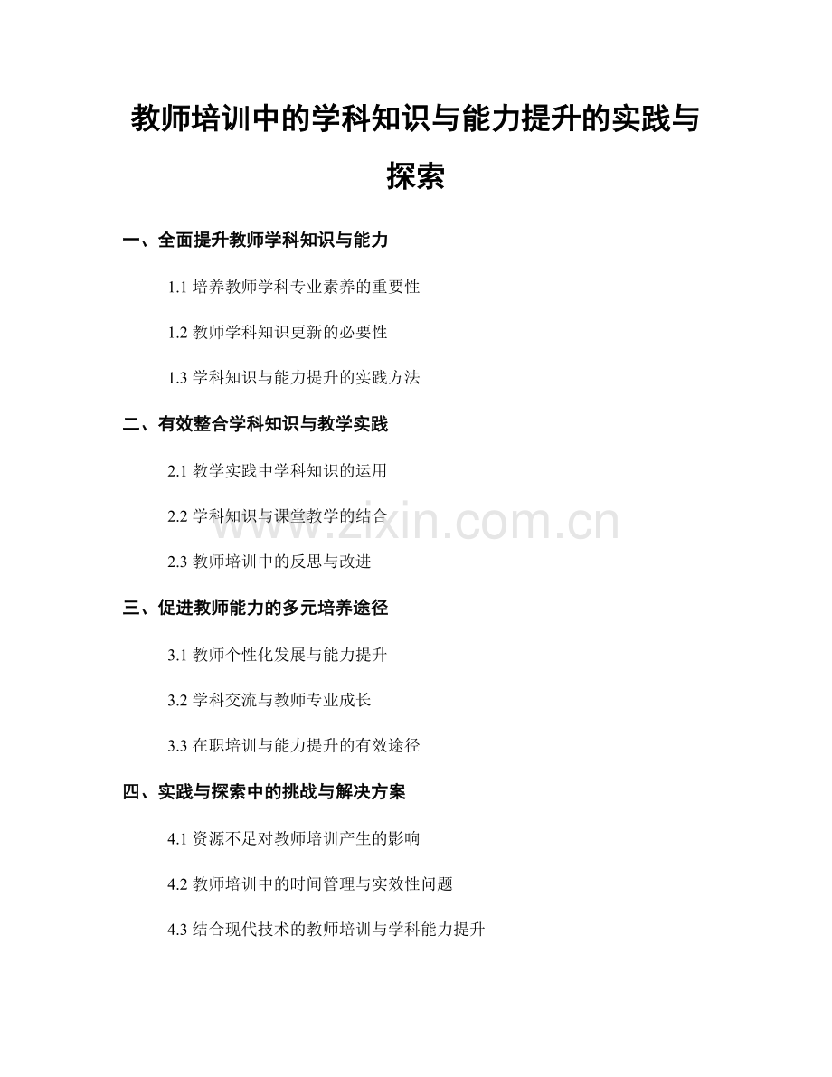 教师培训中的学科知识与能力提升的实践与探索.docx_第1页