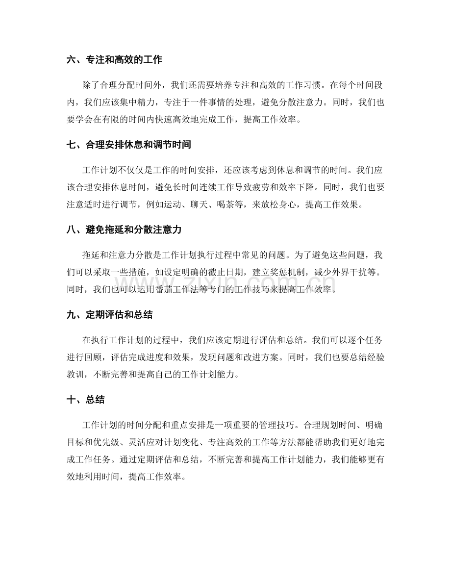 工作计划的时间分配和重点安排.docx_第2页