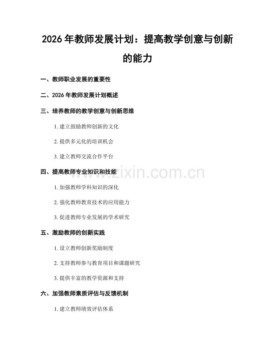 2026年教师发展计划：提高教学创意与创新的能力.docx_第1页