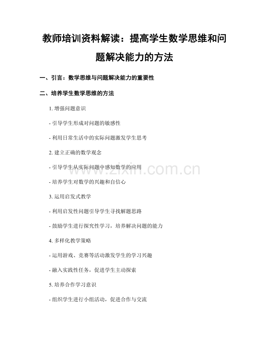 教师培训资料解读：提高学生数学思维和问题解决能力的方法.docx_第1页