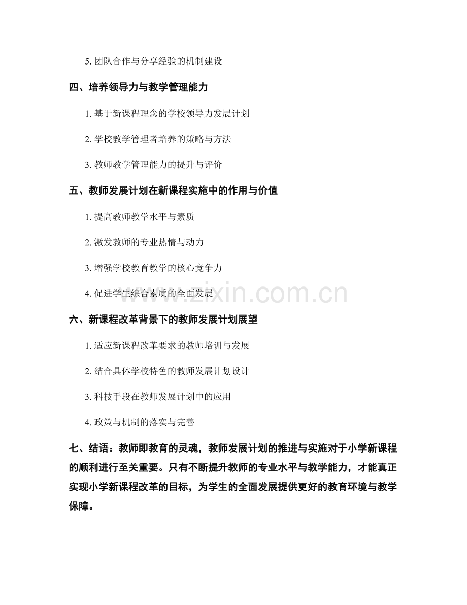 小学新课程改革：教师发展计划推进策划与实施.docx_第2页