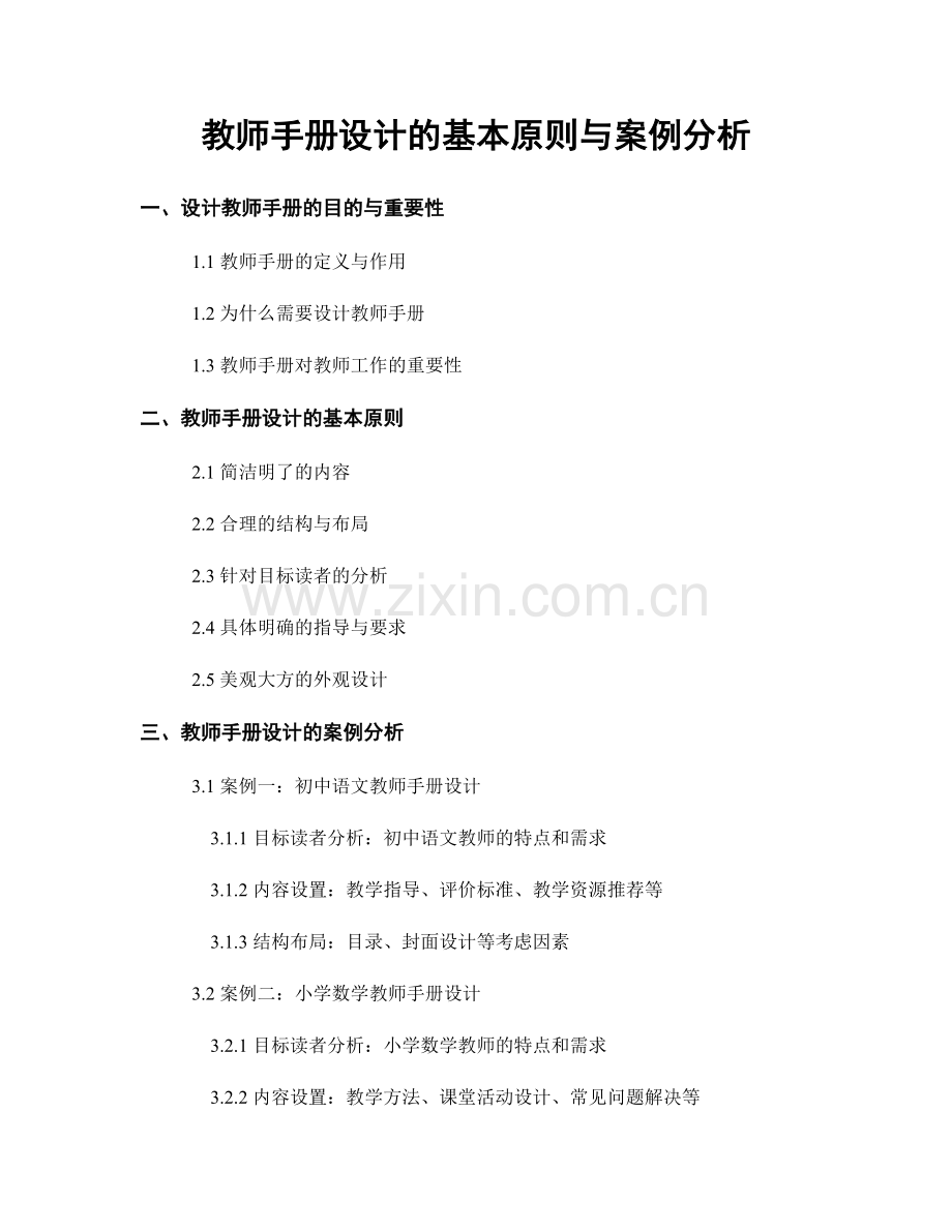 教师手册设计的基本原则与案例分析.docx_第1页