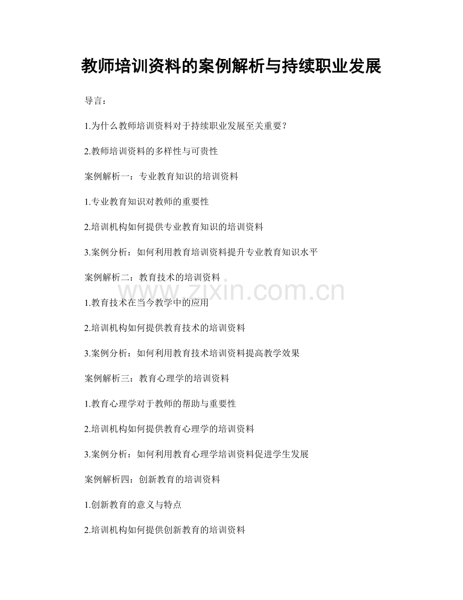 教师培训资料的案例解析与持续职业发展.docx_第1页