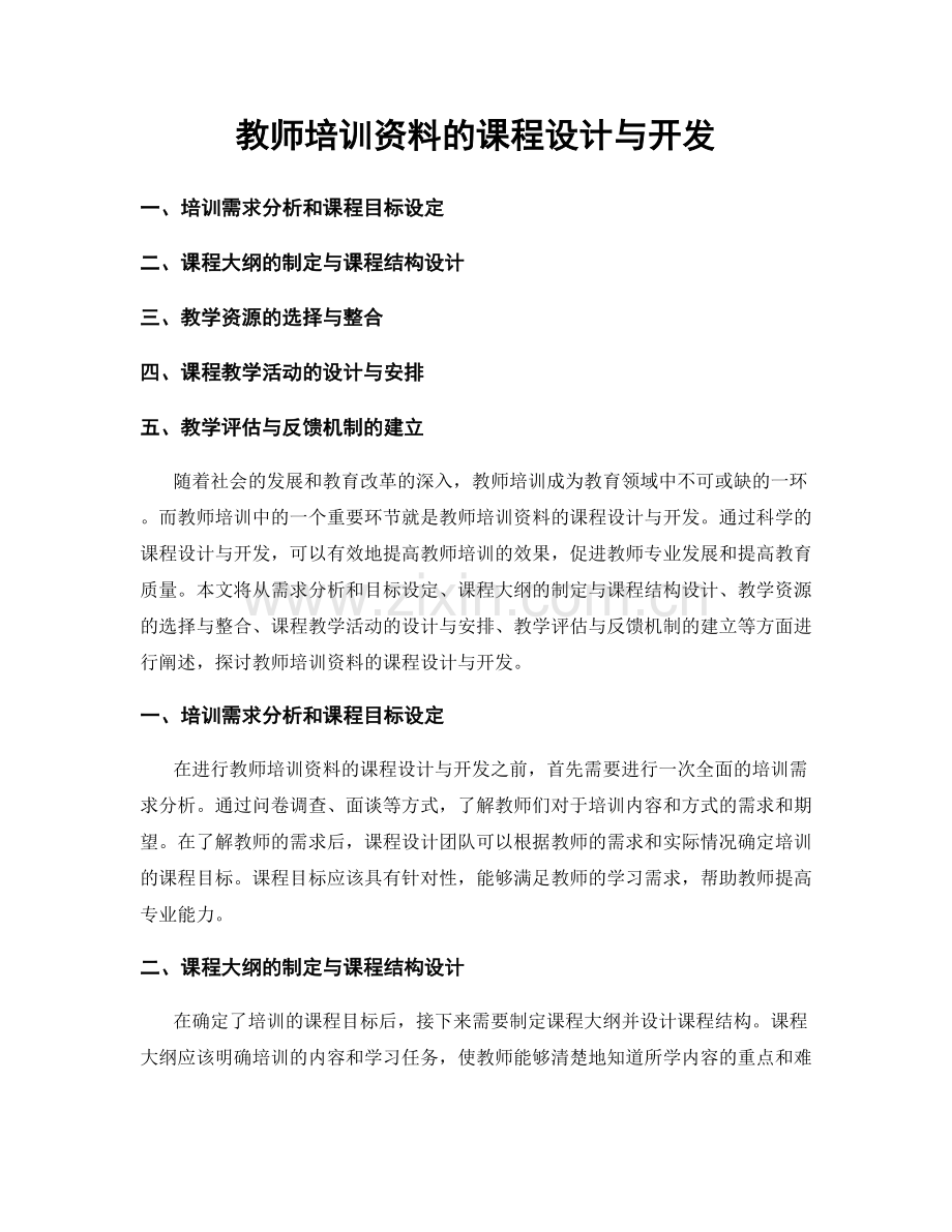 教师培训资料的课程设计与开发.docx_第1页