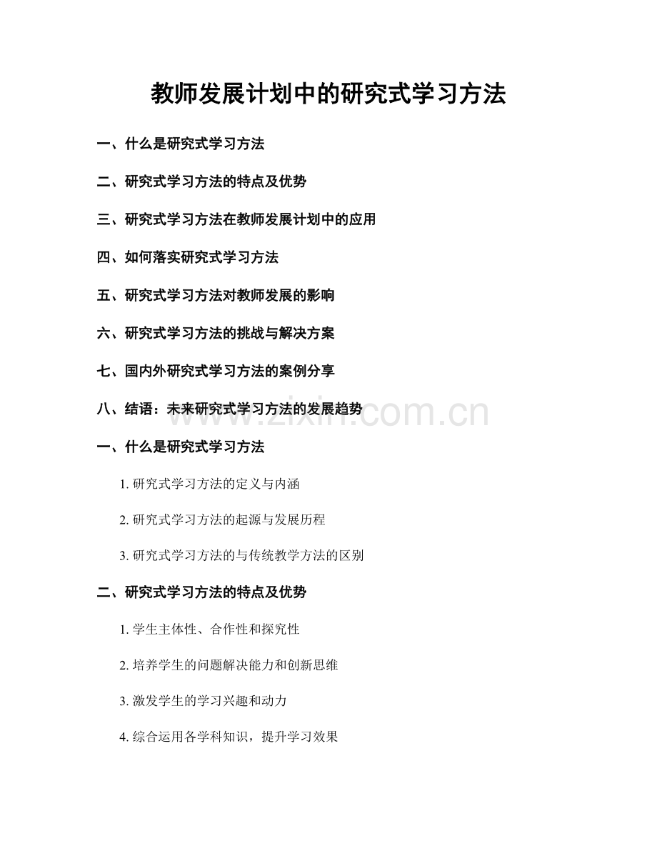 教师发展计划中的研究式学习方法.docx_第1页