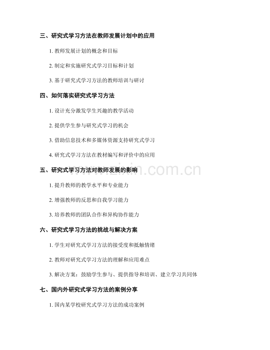 教师发展计划中的研究式学习方法.docx_第2页