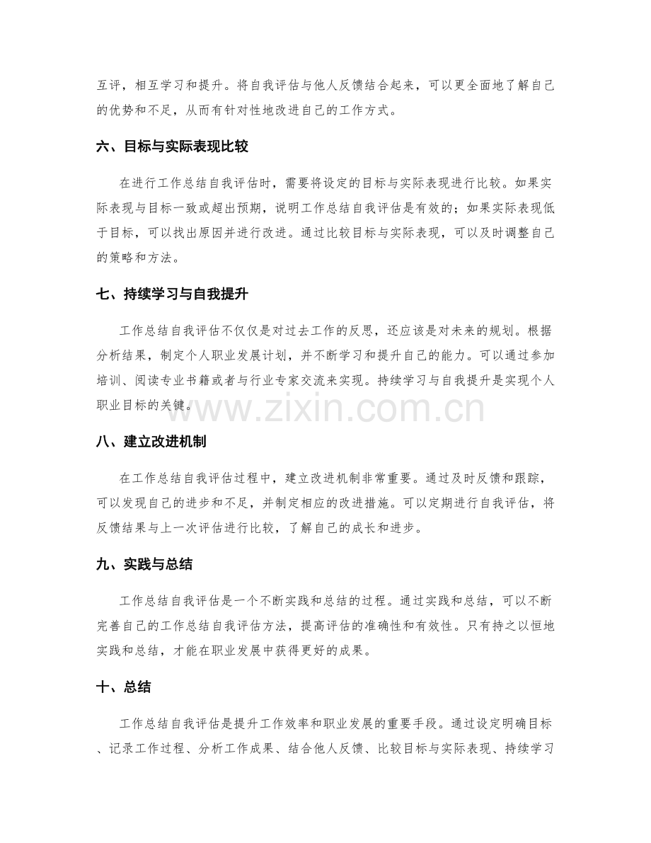 工作总结自我评估方法探讨.docx_第2页