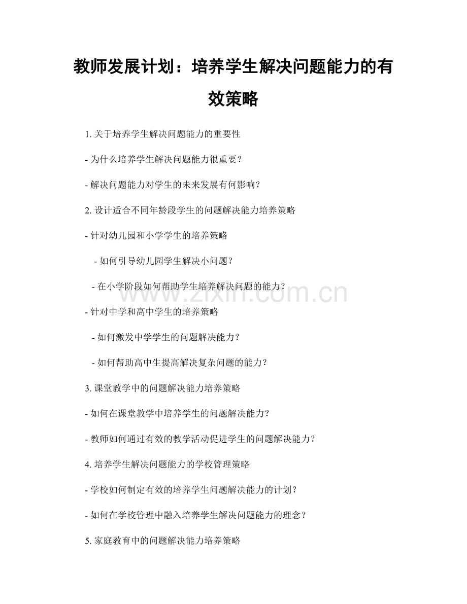 教师发展计划：培养学生解决问题能力的有效策略.docx_第1页