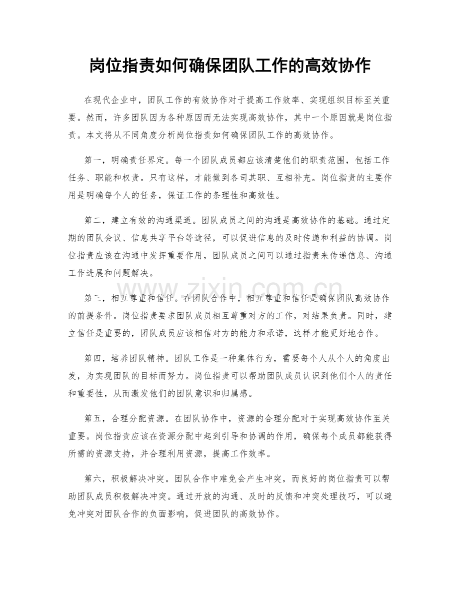 岗位指责如何确保团队工作的高效协作.docx_第1页