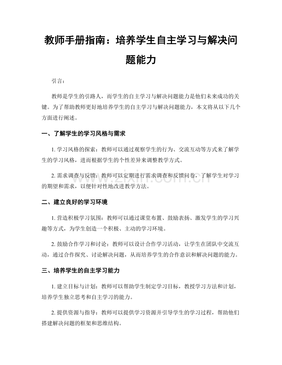 教师手册指南：培养学生自主学习与解决问题能力.docx_第1页