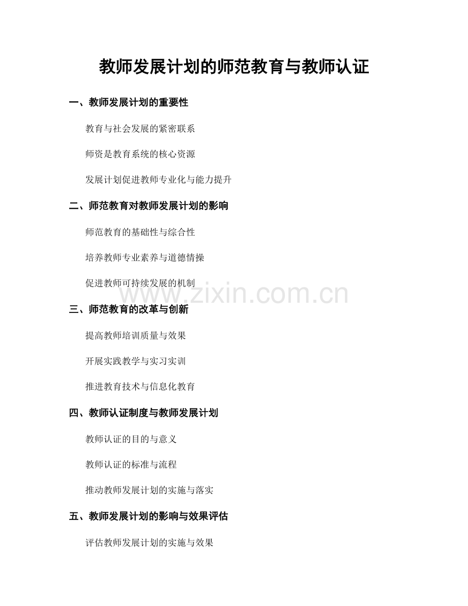 教师发展计划的师范教育与教师认证.docx_第1页