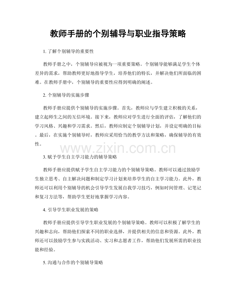 教师手册的个别辅导与职业指导策略.docx_第1页