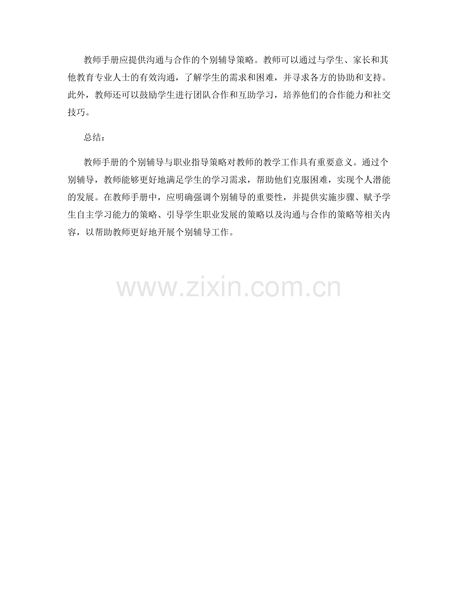 教师手册的个别辅导与职业指导策略.docx_第2页