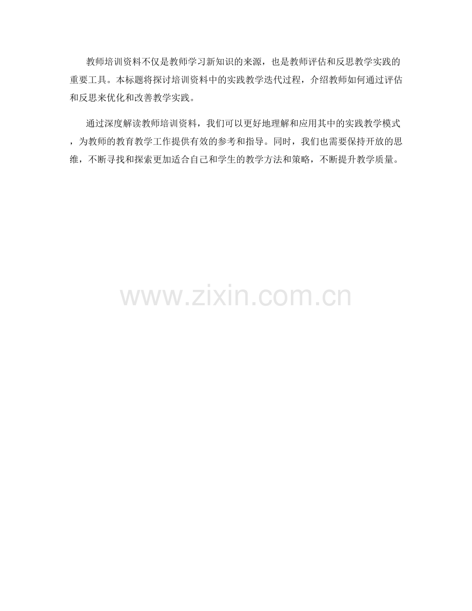 深度解读教师培训资料：构建实践教学模式.docx_第2页