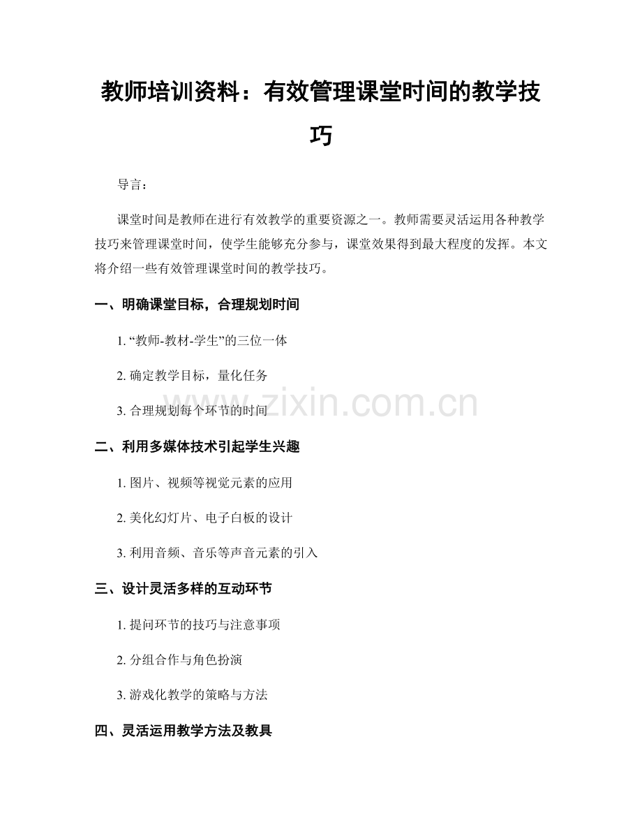 教师培训资料：有效管理课堂时间的教学技巧.docx_第1页