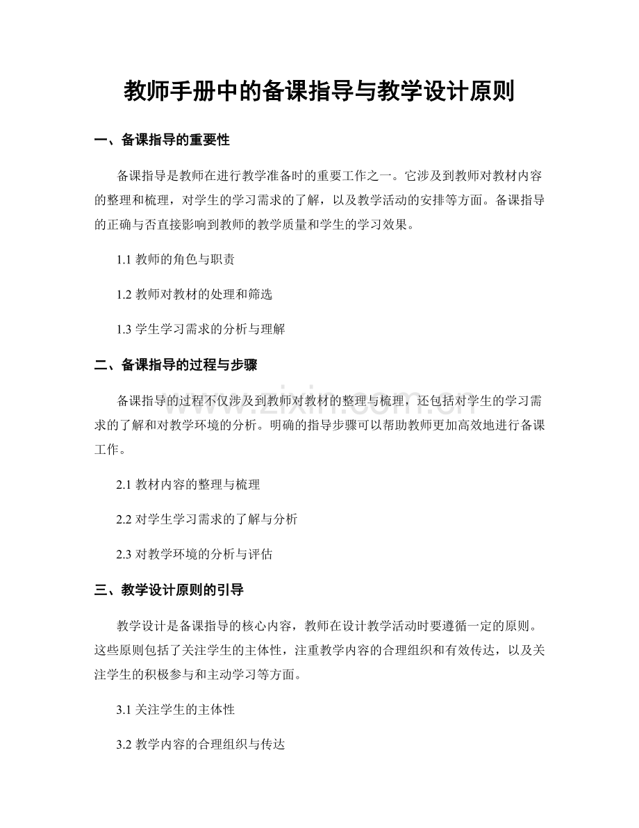 教师手册中的备课指导与教学设计原则.docx_第1页