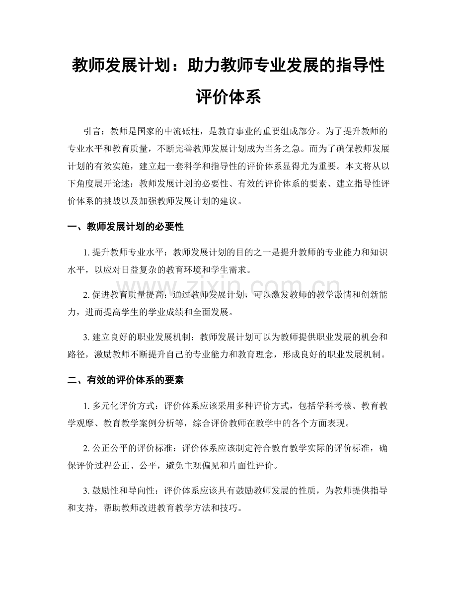 教师发展计划：助力教师专业发展的指导性评价体系.docx_第1页